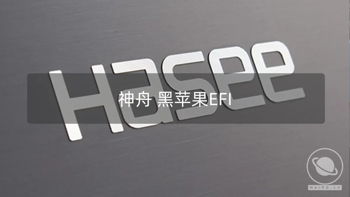 黑苹果笔记本 EFI:神舟Hasee精盾Kingbook X57S1 i7-1065G7 Iris-Plus OpenCore 0.8.8