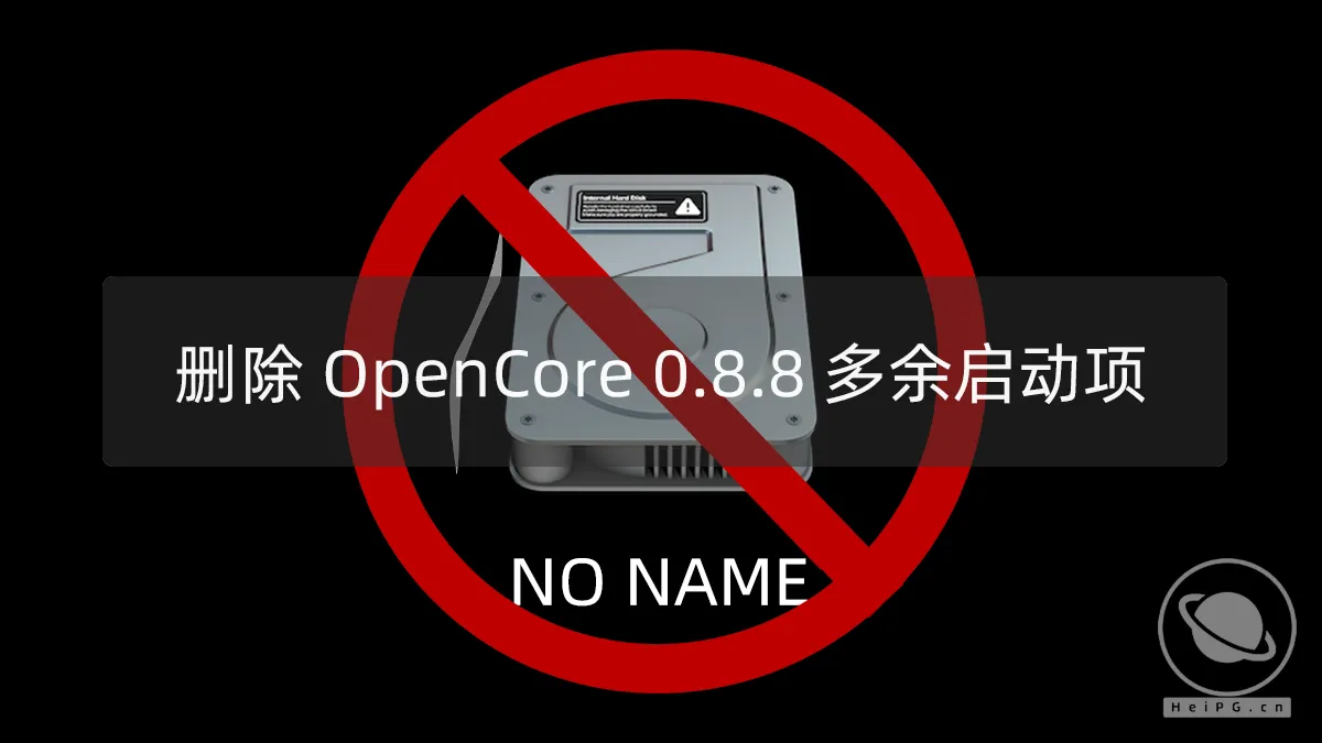 如何删除 OpenCore 0.8.8 带来的多余启动项?如何隐藏不需要的 OpenCore 启动项?