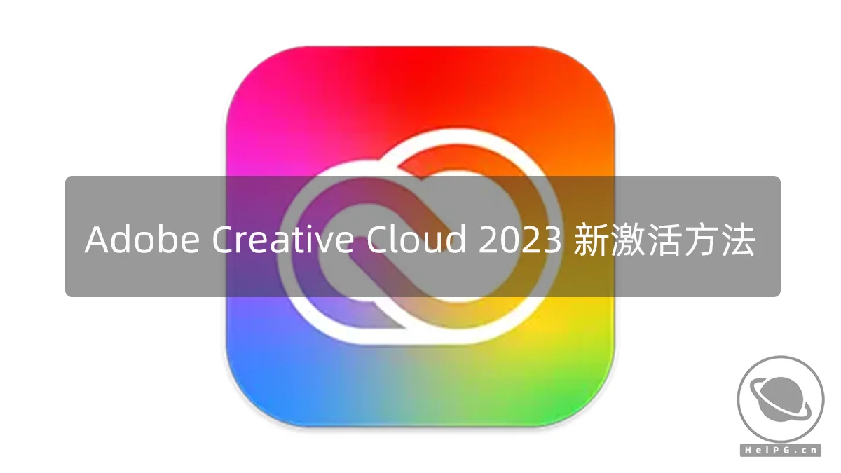 Adobe Creative Cloud 2023 全家桶的新激活方法，目前仅支持英特尔机型
