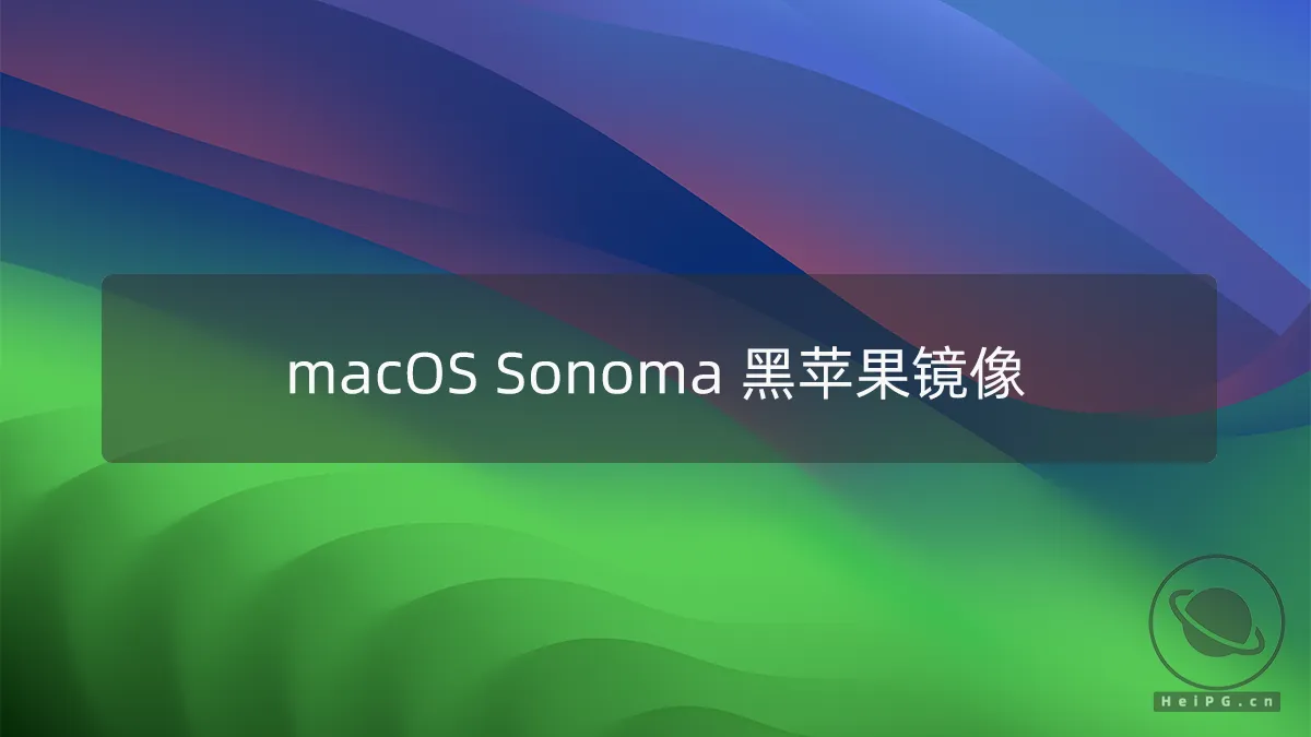 黑苹果镜像macOS Sonoma 14.0(23A344) 正式版带 OpenCore 0.9.6 和 FirPE 引导