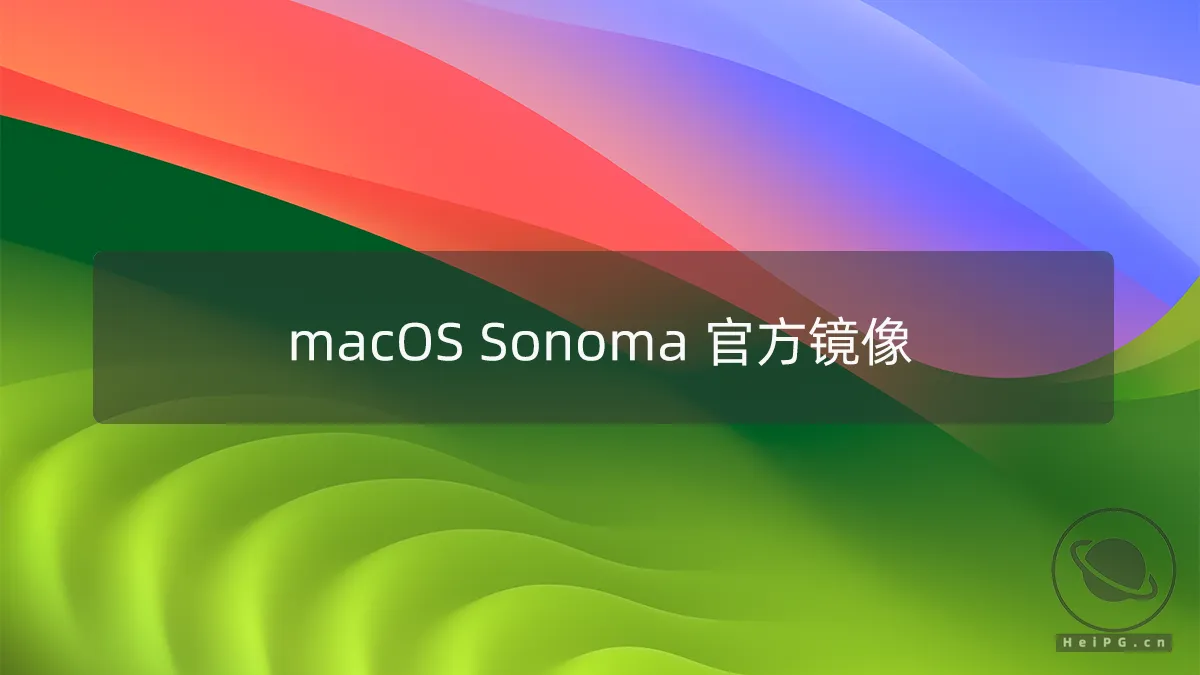 macOS Sonoma 14.1.2(23B92) 正式版官方镜像