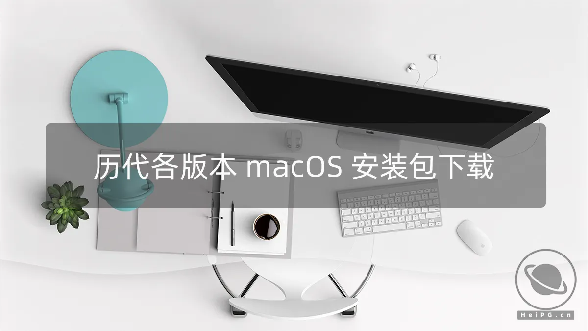 macOS Big Sur/Monterey/Ventura/Sonoma/Sequoia/Tahoe 各版本完整安装包/黑苹果镜像/IPSW文件下载链接列表