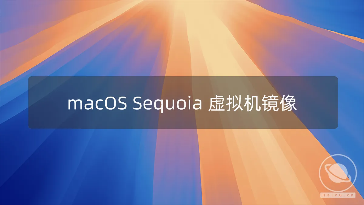 macOS Sequoia 15.2(24C101) 正式版 虚拟机ISO格式