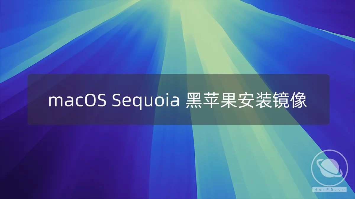 黑苹果镜像 macOS Sequoia 15.0(24A5320a) Dev Beta 6开发者测试版带 OpenCore 1.0.2 和 FirPE 引导