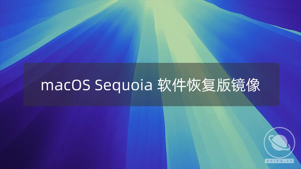 macOS Sequoia 15.0(24A5279h) Dev Beta 2开发者预览版 黑苹果APFS纯净恢复版镜像