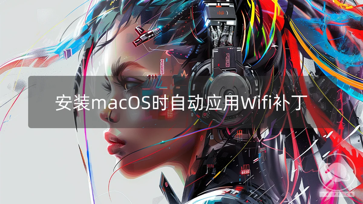 在macOS安装过程中自动使用OpenCore Legacy Patcher打好博通Wifi驱动补丁