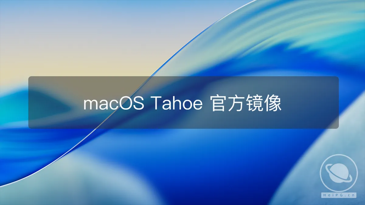 macOS Tahoe 26.0(25A5316i) Public Beta 1 & Dev Beta 4 公开测试版官方镜像