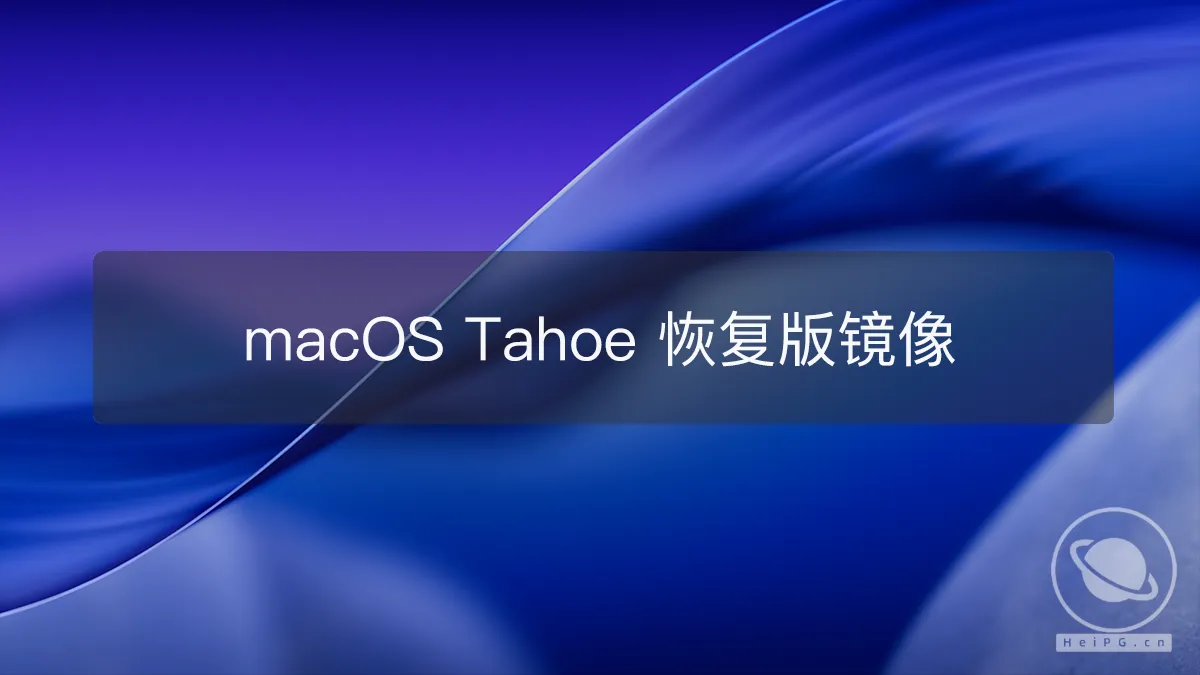 macOS Tahoe 26.0(25A5306g) Dev Beta 3开发者预览版 黑苹果APFS纯净恢复版镜像